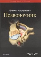  - Лучевая диагностика. Позвоночник