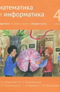  - Математика и информатика. 4 класс. Задачник. В 6-ти частях. Часть 2