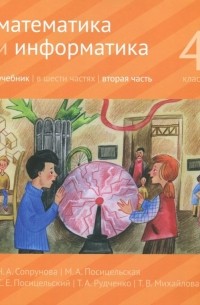  - Математика и информатика. 4 класс. Учебник. В 6-ти частях. Часть 2