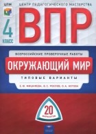  - Окружающий мир. 4 класс. Типовые варианты. 20 вариантов