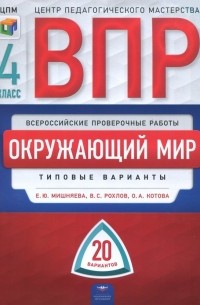 Окружающий мир. 4 класс. Типовые варианты. 20 вариантов