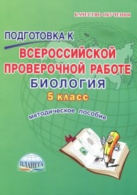 Оданович Марина Витальевна - Биология. 5 класс. Подготовка к Всероссийской проверочной работе. Методическое пособие