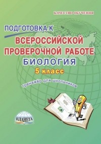 Оданович Марина Витальевна - Биология. 5 класс. Подготовка к Всероссийской проверочной работе. Тренажёр для обучающихся