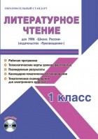 Шейкина Светлана Анатольевна - Литературное чтение. 1 класс. Методическое пособие для УМК "Школа России" 