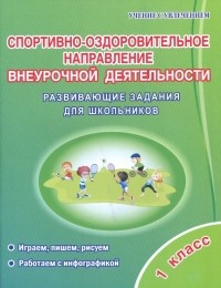 Вита Красноперова - Спортивно-оздоровительное направление внеурочной деятельности. 1 класс. Развивающие задания для шк.