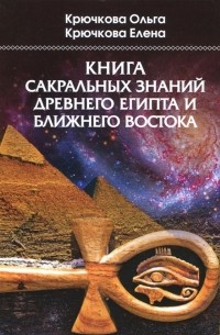  - Книга сакральных знаний древнего Египта и Ближнего Востока