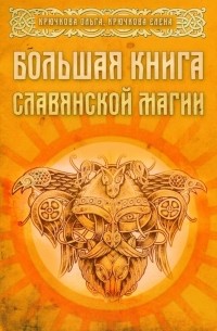 Большая книга славянской магии