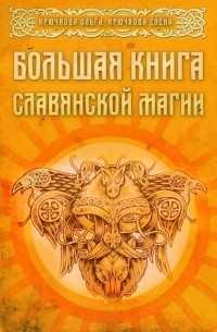  - Большая книга славянской магии
