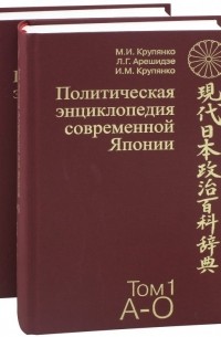  - Политическая энциклопедия современной Японии. В 2-х томах