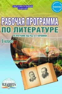  - Литература. 9 класс. Рабочая программа. По программе под редакцией В. Я. Коровиной. ФГОС