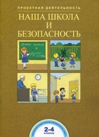  - Наша школа и безопасность. 2-4 классы. ФГОС