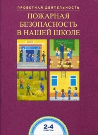  - Пожарная безопасность в нашей школе. 2-4 классы. ФГОС