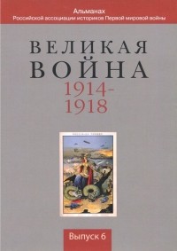  - Великая война 1914 — 1918. Выпуск 6