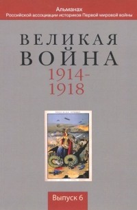  - Великая война 1914 — 1918. Выпуск 6