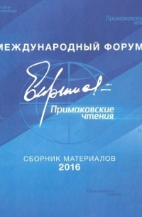 Международный форум "Примаковские чтения". Сборник материалов 2016