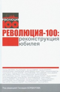  - Революция-100. Реконструкция юбилея