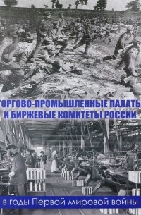  - Торгово-промышленные палаты и биржевые комитеты России в годы Первой мировой войны