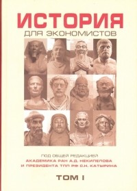  - История для экономистов. Том 1. Интегрированный учебный комплекс для студентов экономических спец.