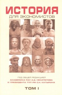  - История для экономистов. Том 1. Интегрированный учебный комплекс для студентов экономических спец.
