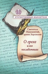 Иннокентий Борисов - О грехе и его последствиях