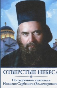 Николай Сербский - Отверстые небеса. По творениям святителя Николая Сербского 