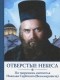 Николай Сербский - Отверстые небеса. По творениям святителя Николая Сербского 