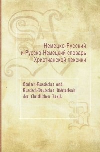 Немецко-Русский и Русско-Немецкий словарь Христианской лексики