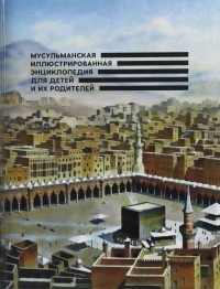 Аляутдинов Ильдар - Мусульманская иллюстрированная энциклопедия для детей и их родителей