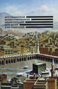 Аляутдинов Ильдар - Мусульманская иллюстрированная энциклопедия для детей и их родителей