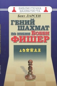 Бент Ларсен - Гений шахмат по имени Бобби Фишер