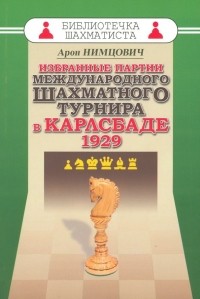 Нимцович Арон Исаевич - Избранные партии международного шахматного турнира в Карлсбаде 1929
