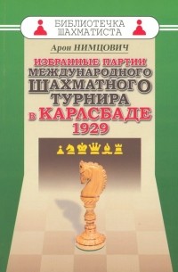 Нимцович Арон Исаевич - Избранные партии международного шахматного турнира в Карлсбаде 1929