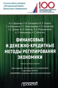  - Финансовые и денежно-кредитные методы регулирования экономики. Рабочая учебная программа