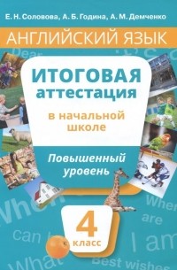  - Английский язык. 4 класс. Учебное пособие. Повышенный уровень. Итоговая аттестация в начальной школе