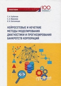  - Нейросетевые и нечеткие методы моделирования диагностики и прогнозирования риска банкротств корпор.