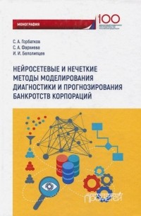  - Нейросетевые и нечеткие методы моделирования диагностики и прогнозирования риска банкротств корпор.