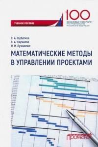  - Математические методы в управлении проектами. Учебное пособие