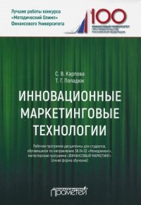  - Инновационные маркетинговые технологии для студентов, обучающихся по направлению подготовки 38.04. 02