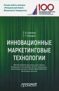  - Инновационные маркетинговые технологии для студентов, обучающихся по направлению подготовки 38.04. 02