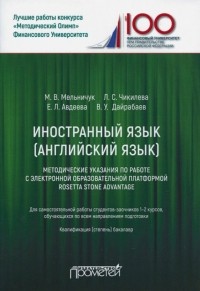  - Иностранный язык. Английский язык. Методические указания по работе с электронной образовательной. ..