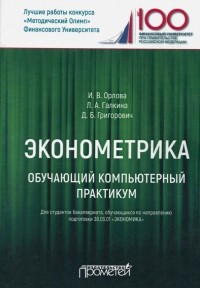  - Эконометрика. Обучающий компьютерный практикум. Для студентов бакалавриата 38.03. 01 "Экономика"