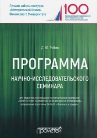 Рябов Дмитрий Юрьевич - Программа научно-исследовательского семинара. Для студентов, обучающихся по магистерской программе