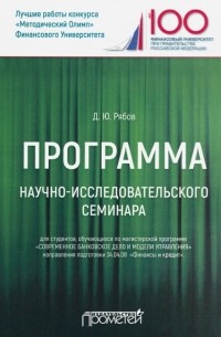 Рябов Дмитрий Юрьевич - Программа научно-исследовательского семинара. Для студентов, обучающихся по магистерской программе