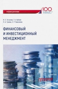 Финансовый и инвестиционный менеджмент. Учебник