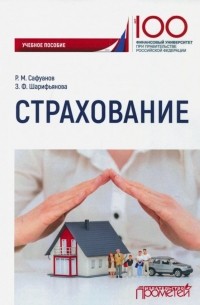 Страхование. Учебное пособие