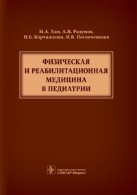  - Физическая и реабилитационная медицина в педиатрии
