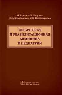  - Физическая и реабилитационная медицина в педиатрии