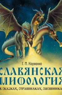 Георгий Науменко - Славянская мифология в сказках, страшилках, смешинках