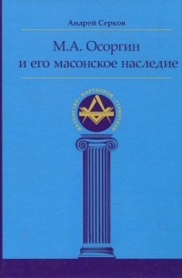 Андрей Серков - М. А. Осоргин и его масонское наследие