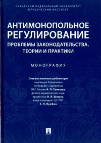  - Антимонопольное регулирование. Монография